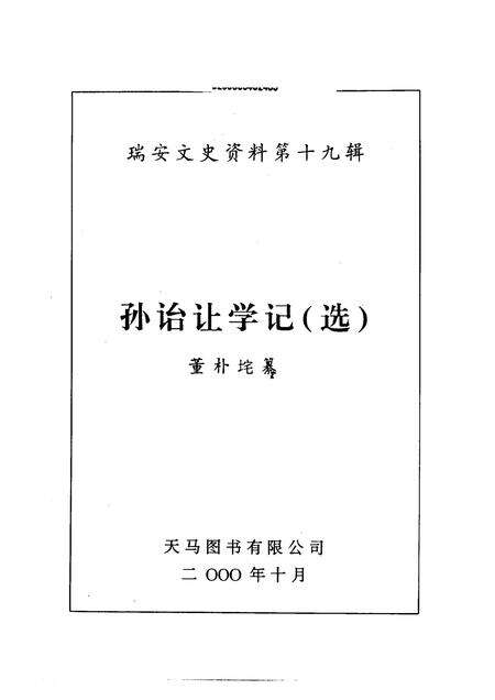 2000-瑞安文史资料  第19辑  孙诒让学记  选.pdf电子版_浙江省志预览图1