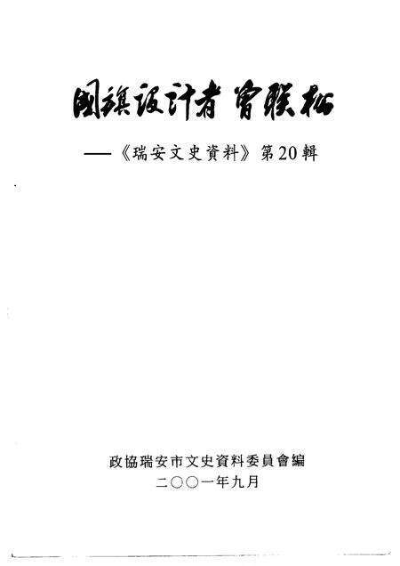 2000-瑞安文史资料  第20辑  国旗设计者曾联松.pdf电子版_浙江省志预览图1