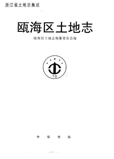 2000-瓯海区土地志.pdf电子版_浙江省志预览图1