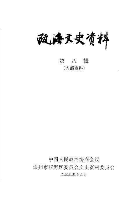 2000-瓯海文史资料  第8辑.pdf电子版_浙江省志预览图1