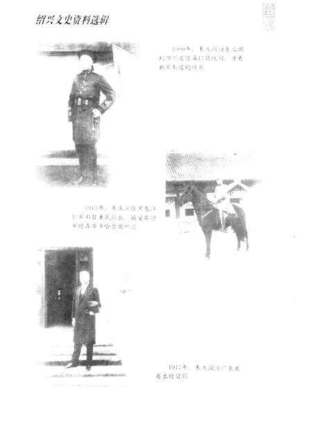 2000-绍兴文史资料选辑  第17辑  朱庆澜.pdf电子版_浙江省志预览图1