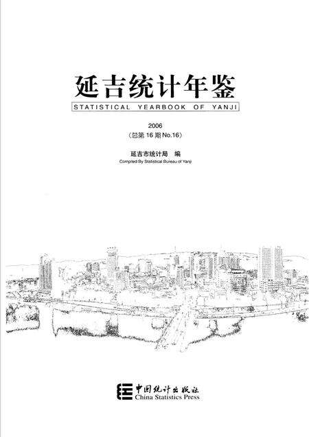 2006版延吉统计年鉴  2006  总第16期.pdf电子版_吉林省志预览图1