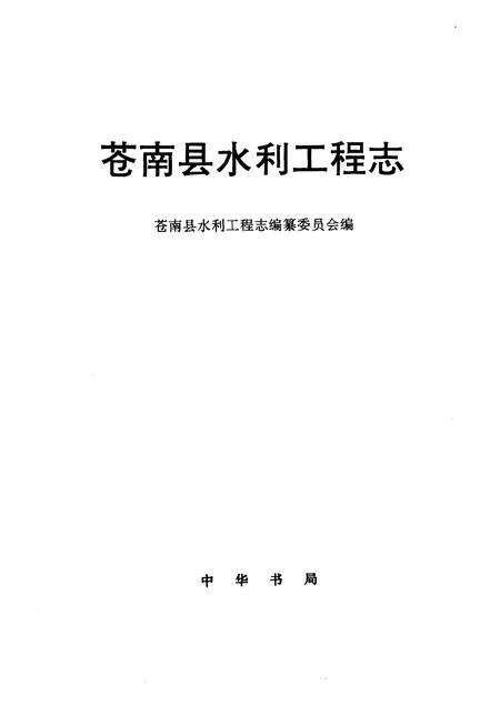 2000-苍南县水利工程志.pdf电子版_浙江省志预览图1