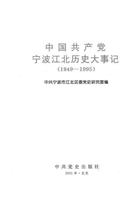 2001-中国共产党宁波江北历史大事记  1949-1995.pdf电子版_浙江省志预览图1
