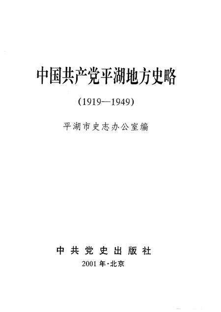 2001-中国共产党平湖地方史略：1919-1949.pdf电子版_浙江省志预览图1