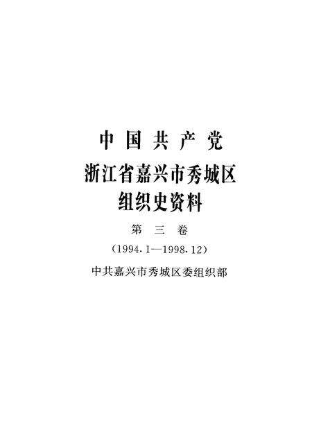 2001-中国共产党浙江省嘉兴市秀城区组织史资料  第3卷  1994.1-1998.12.pdf电子版_浙江省志预览图1