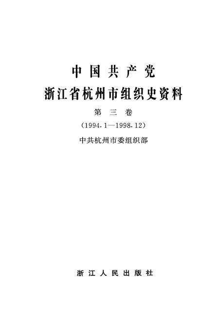 2001-中国共产党浙江省杭州市组织史资料  第3卷  1994.1-1998.12.pdf电子版_浙江省志预览图1