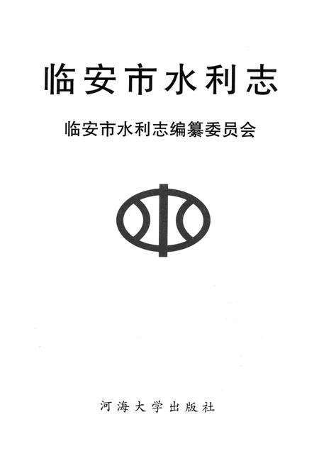 2001-临安市水利志.pdf电子版_浙江省志预览图1