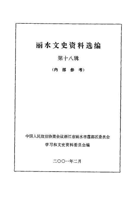 2001-丽水文史资料选编  第18辑.pdf电子版_浙江省志预览图1