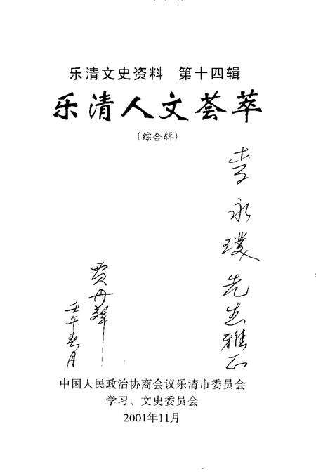 2001-乐清文史资料  第14辑  乐清人文荟萃.pdf电子版_浙江省志预览图1