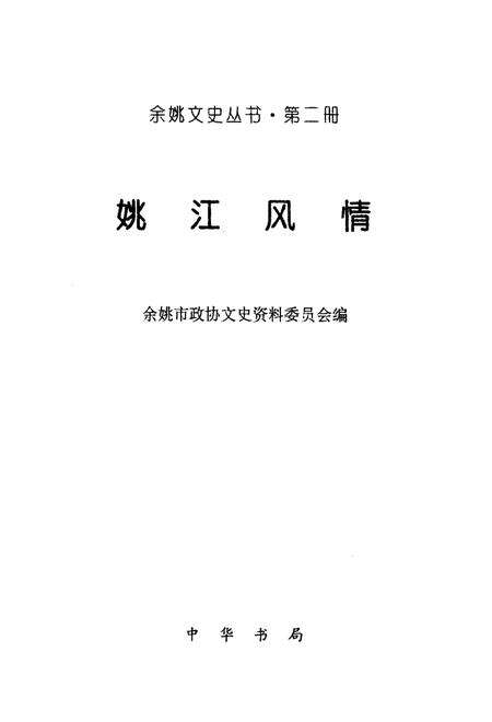 2001-余姚文史丛书  第2册  姚江风情.pdf电子版_浙江省志预览图1