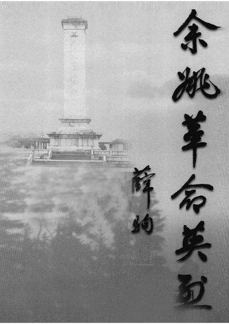 2001-余姚革命英烈.pdf电子版_浙江省志预览图1