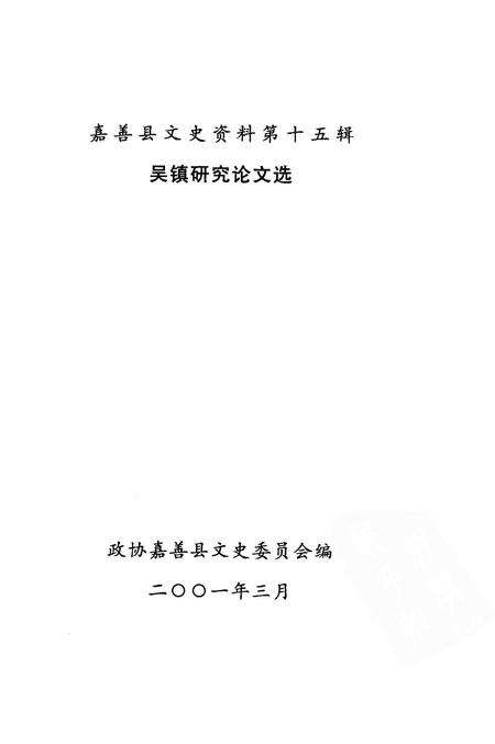 2001-吴镇研究论文选  嘉善县文史资料第15辑.pdf电子版_浙江省志预览图1