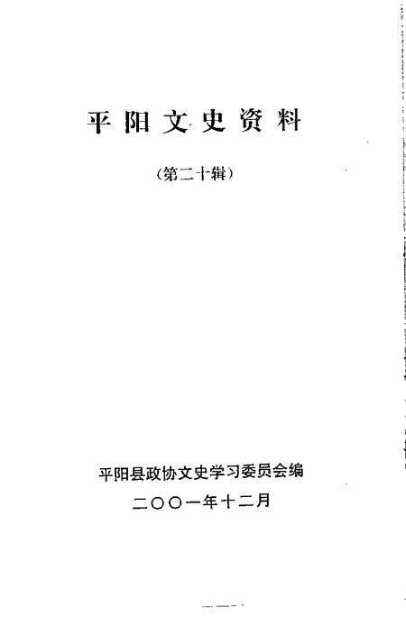 2001-平阳文史资料  第20辑.pdf电子版_浙江省志预览图1