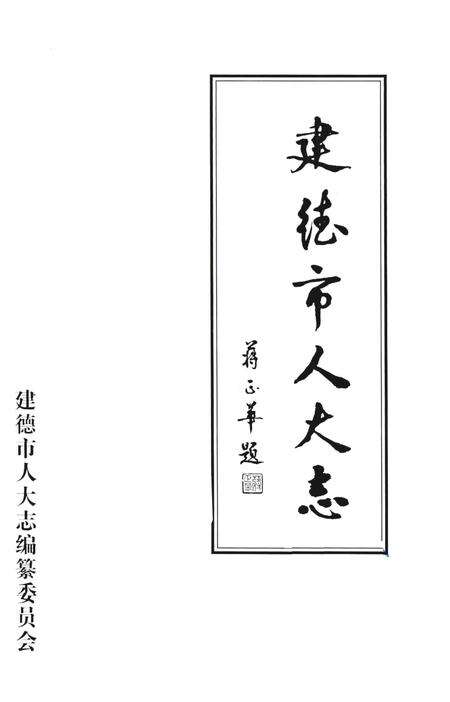 2001-建德市人大志.pdf电子版_浙江省志预览图1