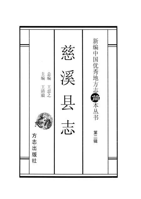 2001-慈溪县志  简本.pdf电子版_浙江省志预览图1