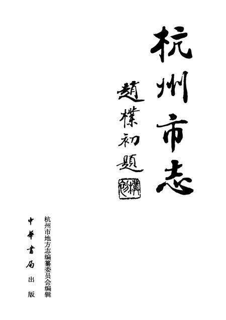 2001-杭州市志  第12卷.pdf电子版_浙江省志预览图1