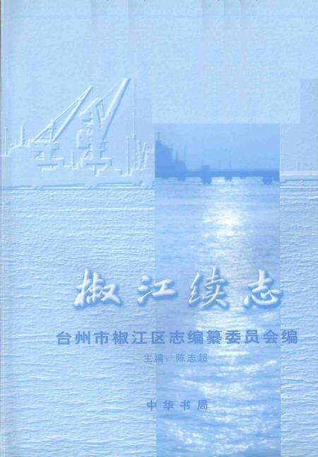 2001-椒江续志.pdf电子版_浙江省志预览图1