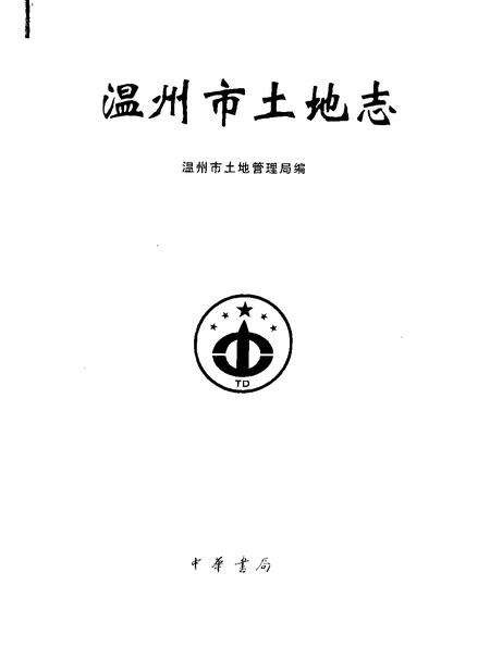 2001-温州市土地志.pdf电子版_浙江省志预览图1