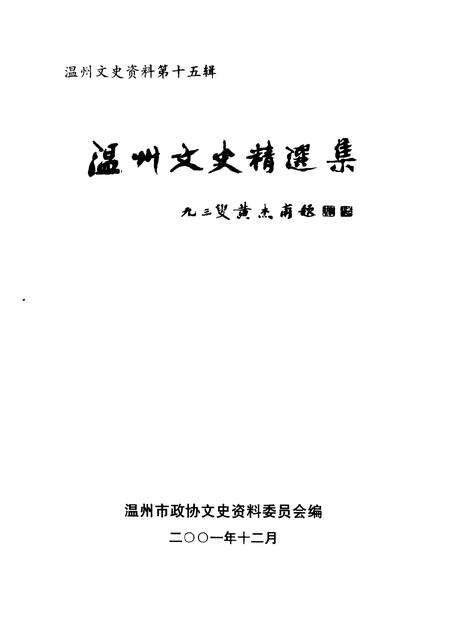 2001-温州文史精选集.pdf电子版_浙江省志预览图1