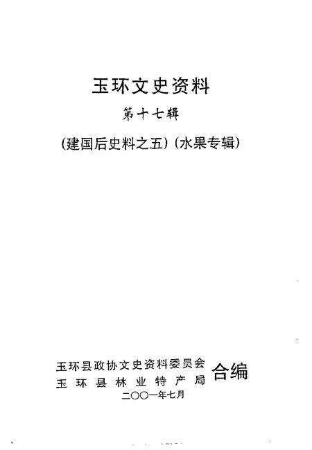2001-玉环文史资料  第17辑  水果专辑.pdf电子版_浙江省志预览图1