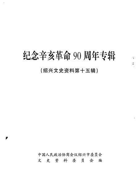 2001-绍兴文史资料  第15辑.pdf电子版_浙江省志预览图1