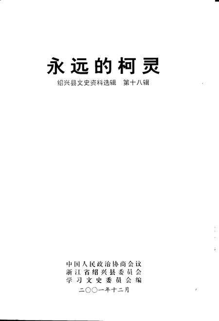 2001-绍兴文史资料选辑  第18辑  永远的柯灵.pdf电子版_浙江省志预览图1