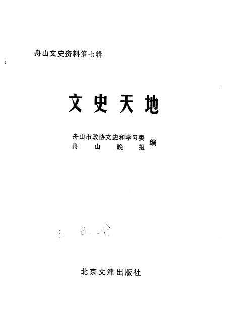 2001-舟山文史资料  第7辑  文史天地  专辑.pdf电子版_浙江省志预览图1