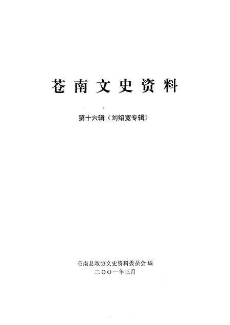 2001-苍南文史资料  第16辑  刘绍宽专辑.pdf电子版_浙江省志预览图1
