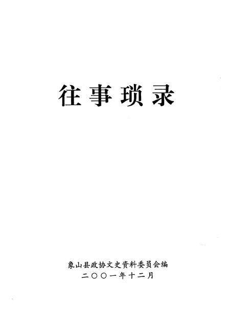 2001-象山文史资料综合辑  往事琐录.pdf电子版_浙江省志预览图1