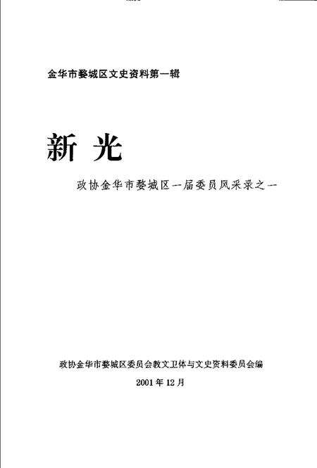 2001-金华市婺城区文史资料第1辑·新光  政协金华市婺城区一届委员风采录之一.pdf电子版_浙江省志预览图1