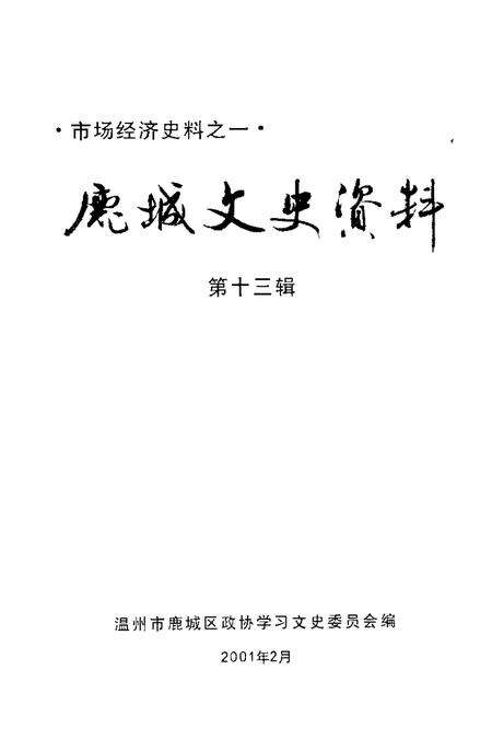 2001-鹿城文史资料  第13辑.pdf电子版_浙江省志预览图1