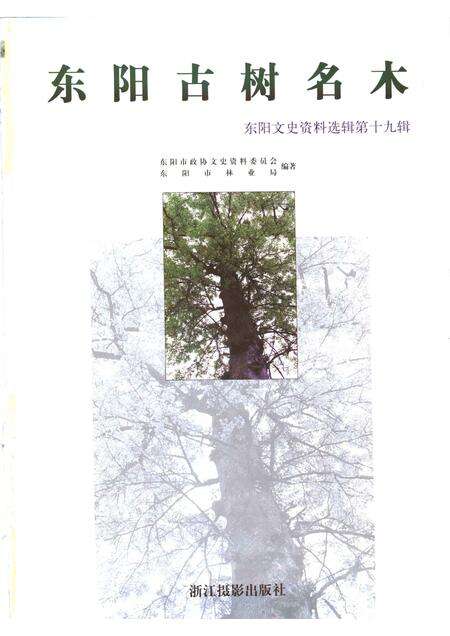 2002-东阳文史资料选辑  第19辑  东阳古树名木.pdf电子版_浙江省志预览图1
