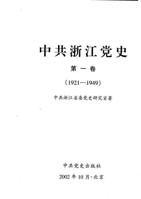 2002-中共浙江党史  第1卷  1921-1949.pdf电子版_浙江省志预览图1