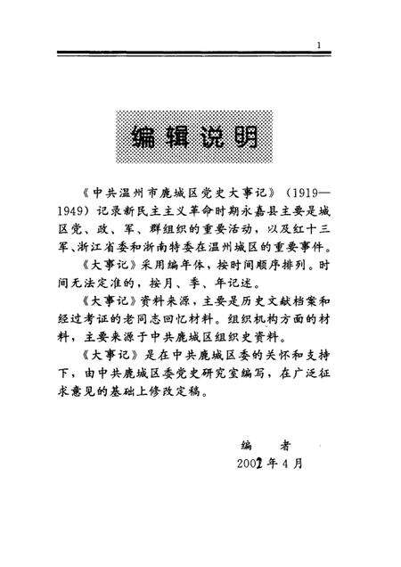 2002-中共温州市鹿城区党史大事记1919-1949.pdf电子版_浙江省志预览图1