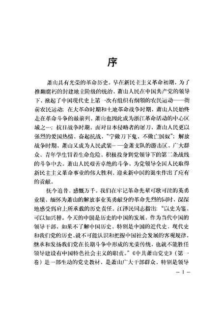 2002-中共萧山党史  第1卷  1919-1949.pdf电子版_浙江省志预览图1