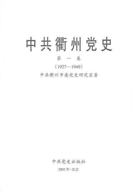 2002-中共衢州党史  第1卷  1927-1949.pdf电子版_浙江省志预览图1