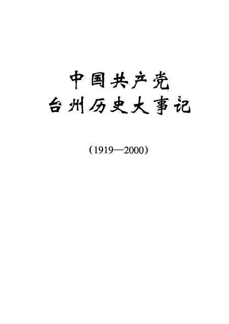 2002-中国共产党台州历史大事记  1919-2000.pdf电子版_浙江省志预览图1
