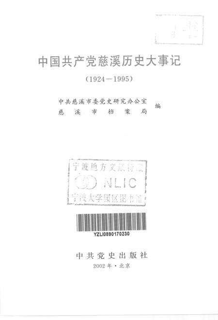 2002-中国共产党慈溪历史大事记  1924-1995.pdf电子版_浙江省志预览图1