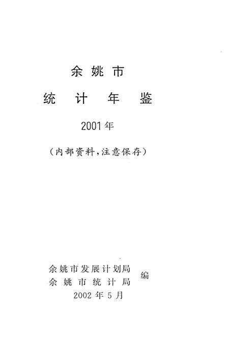 2002-余姚市统计年鉴  2001年.pdf电子版_浙江省志预览图1