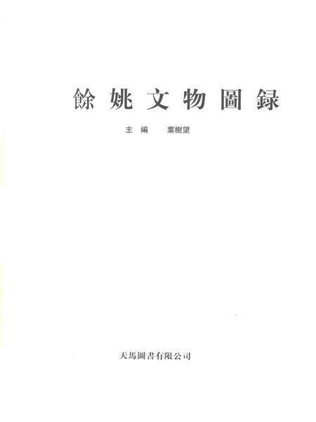 2002-余姚文物图录.pdf电子版_浙江省志预览图1