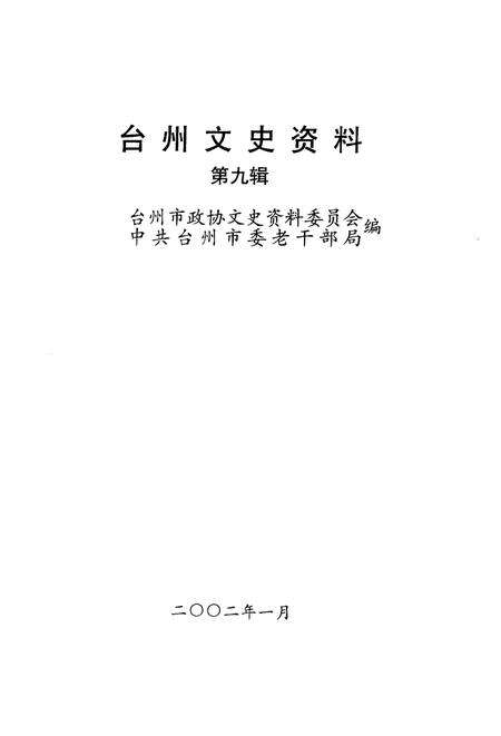 2002-台州文史资料  第9辑.pdf电子版_浙江省志预览图1