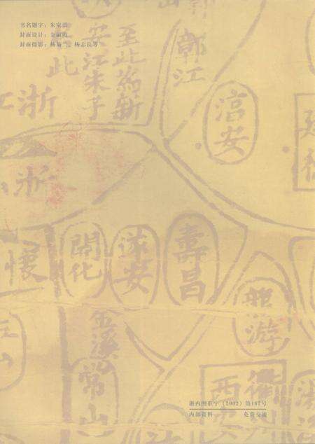 2002-婺城旅游  金华市婺城区文史资料第2辑.pdf电子版_浙江省志预览图1