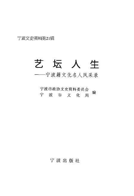 2002-宁波文史资料  第21辑  艺坛人生  宁波籍文化名人风采录.pdf电子版_浙江省志预览图1