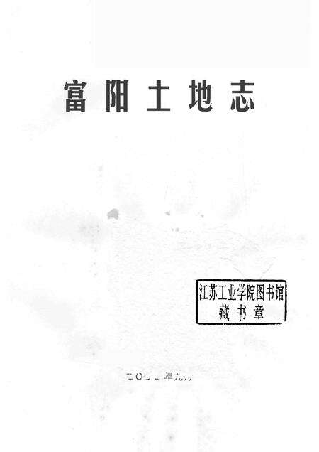 2002-富阳土地志.pdf电子版_浙江省志预览图1