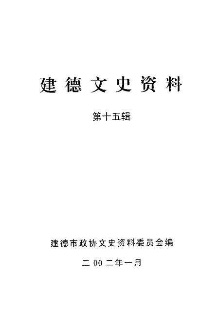 2002-建德文史资料  第15辑.pdf电子版_浙江省志预览图1