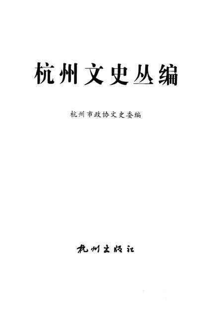 2002-杭州文史丛编  5  文化艺术卷.pdf电子版_浙江省志预览图1