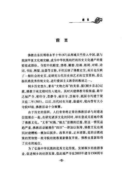 2002-桐乡文史资料  第21辑  桐乡佛教文化专辑.pdf电子版_浙江省志预览图1