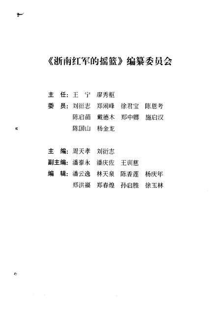 2002-浙南红军的摇篮  永嘉县小源地区革命斗争史料.pdf电子版_浙江省志预览图1