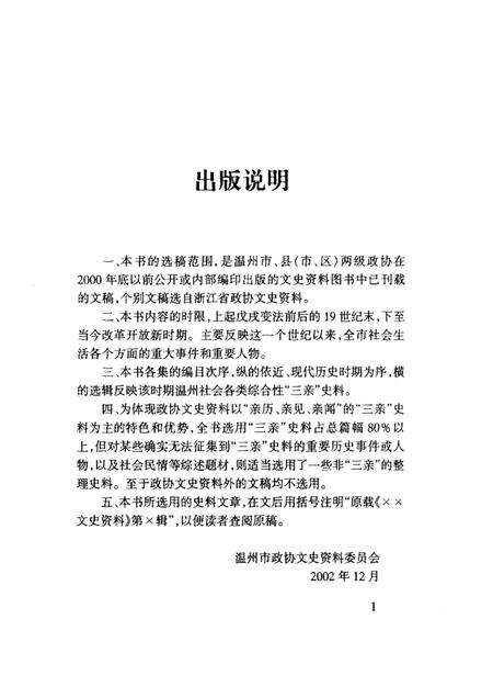 2002-温州文史精选集  2  1924-1945  温州文史资料第16辑.pdf电子版_浙江省志预览图1